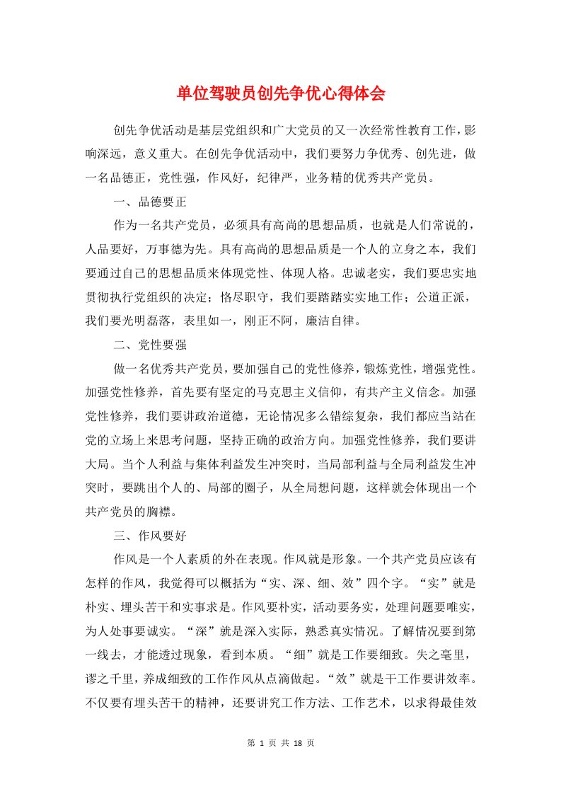 单位驾驶员创先争优心得体会与单元教学设计心得汇编