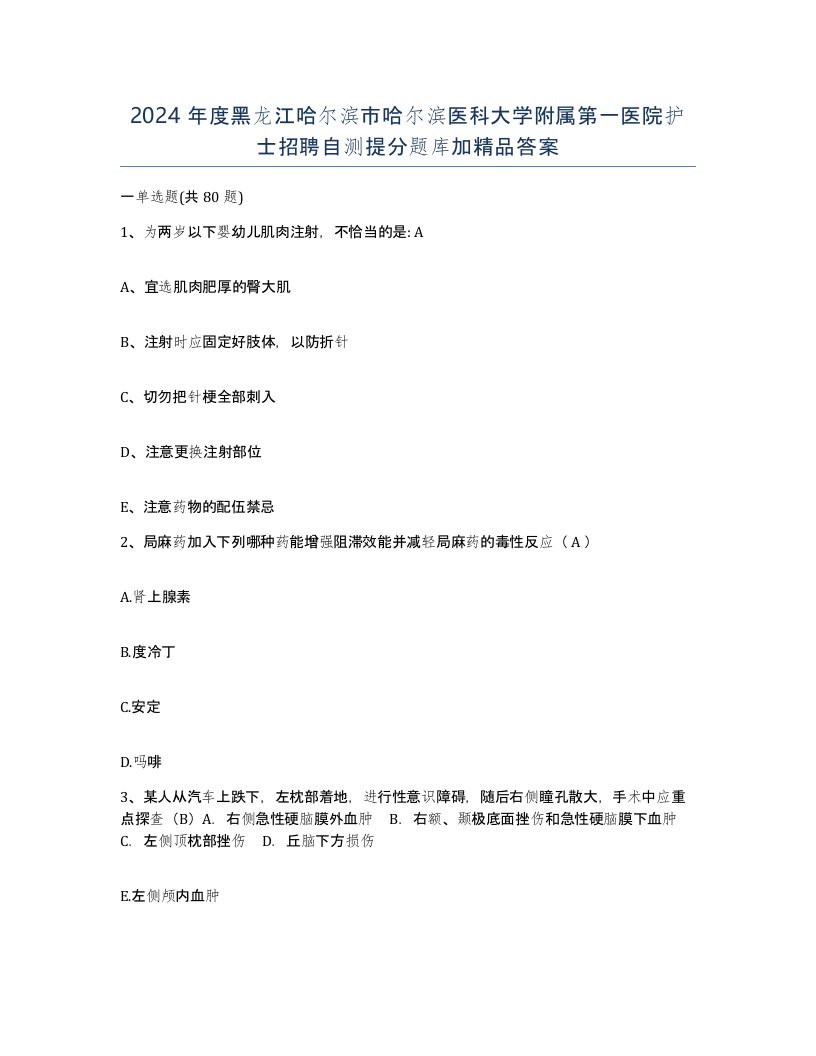 2024年度黑龙江哈尔滨市哈尔滨医科大学附属第一医院护士招聘自测提分题库加答案