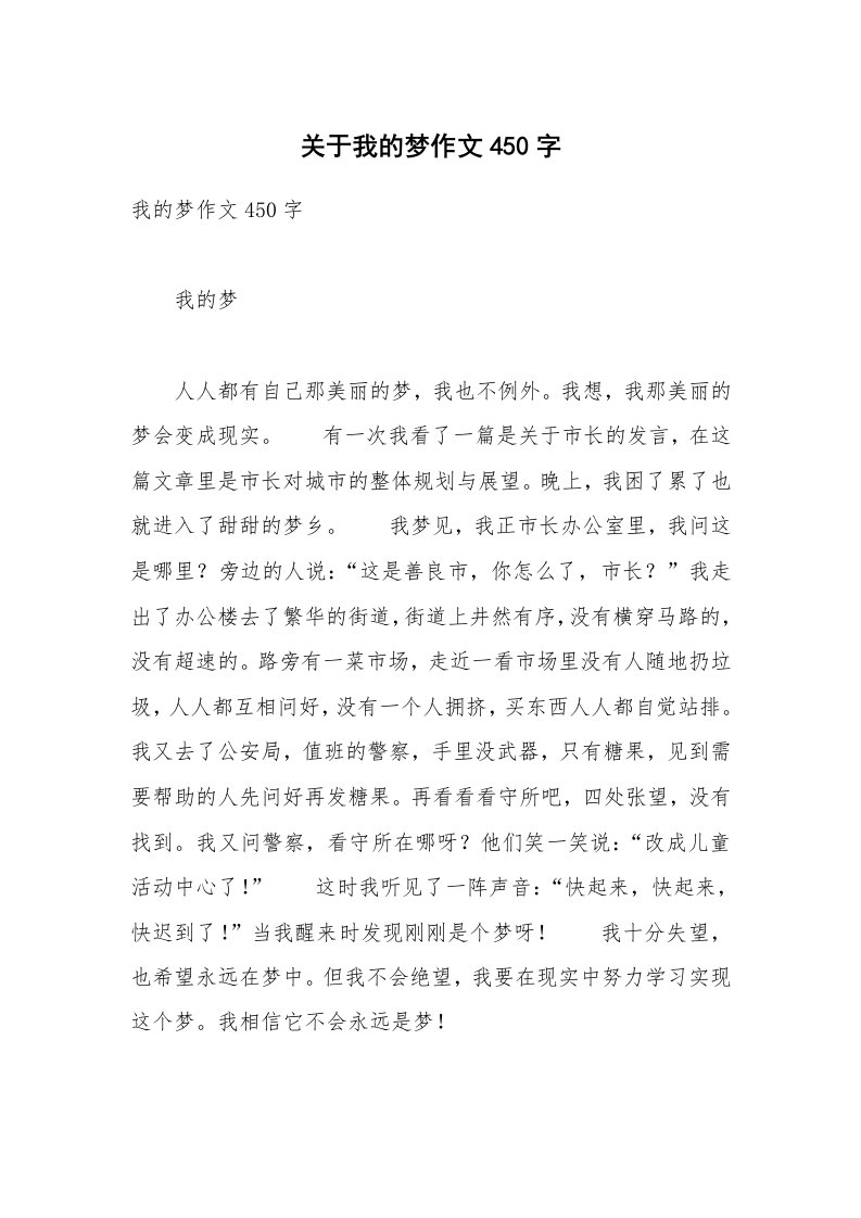 关于我的梦作文450字