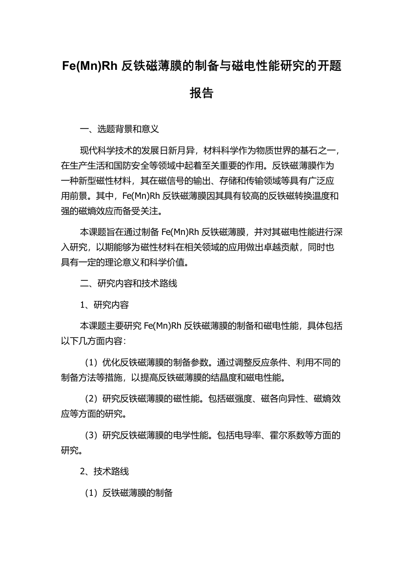 Fe(Mn)Rh反铁磁薄膜的制备与磁电性能研究的开题报告