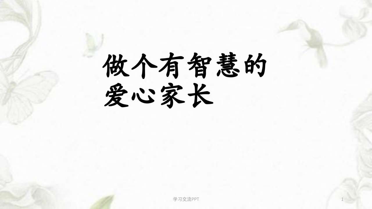 做个有智慧的家长ppt课件