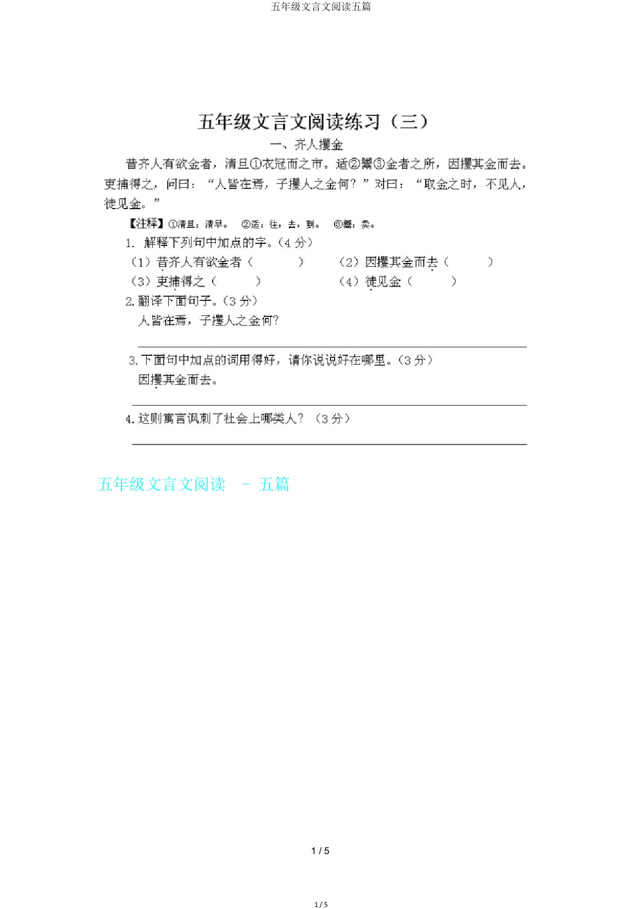 五年级文言文阅读五篇