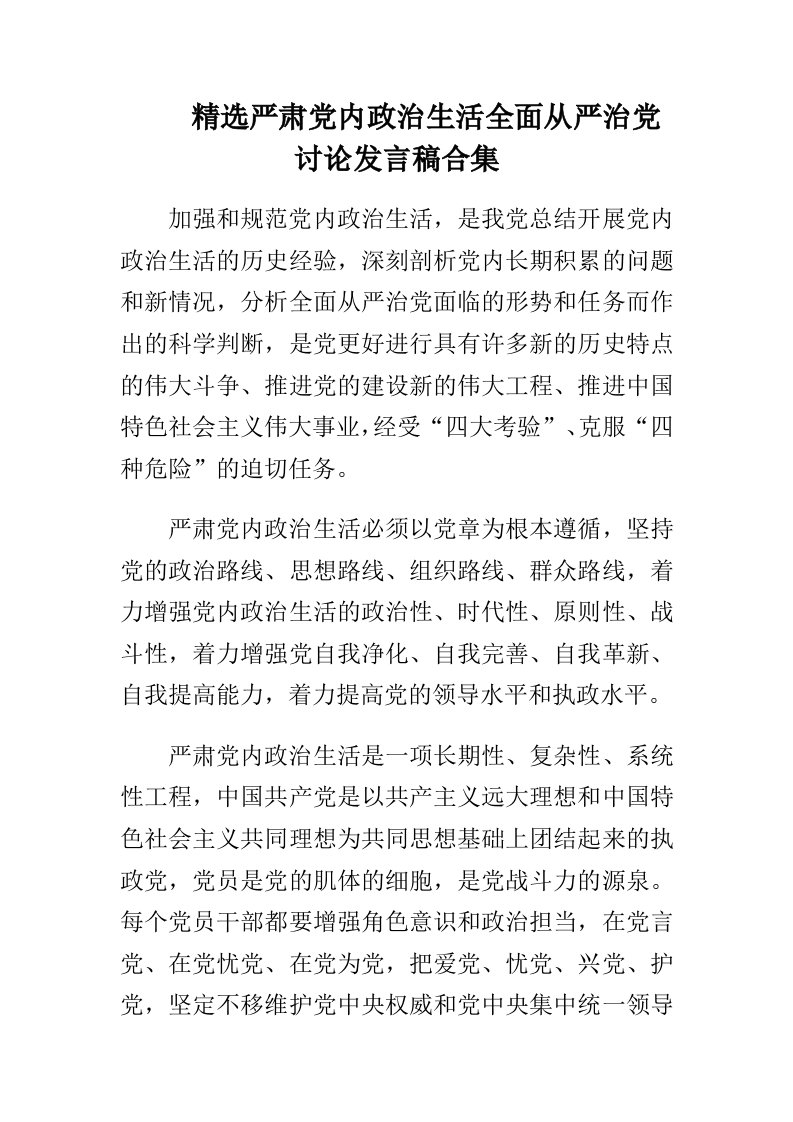 精选严肃党内政治生活全面从严治党讨论发言稿合集