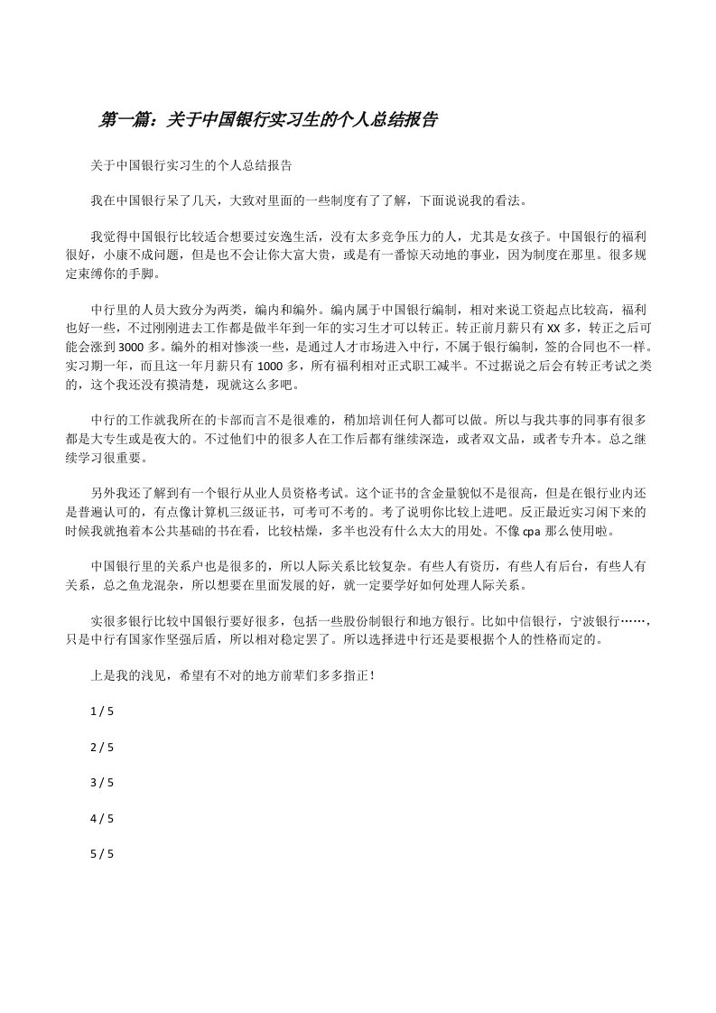 关于中国银行实习生的个人总结报告[修改版]