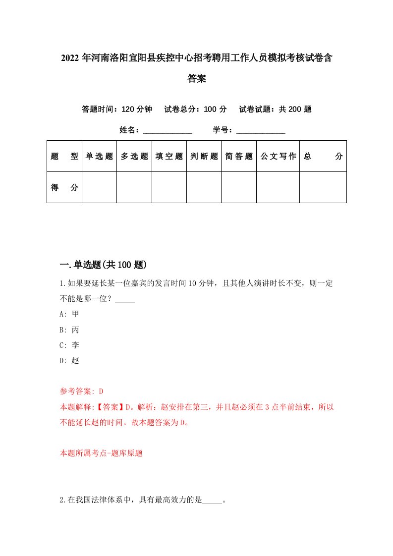 2022年河南洛阳宜阳县疾控中心招考聘用工作人员模拟考核试卷含答案1