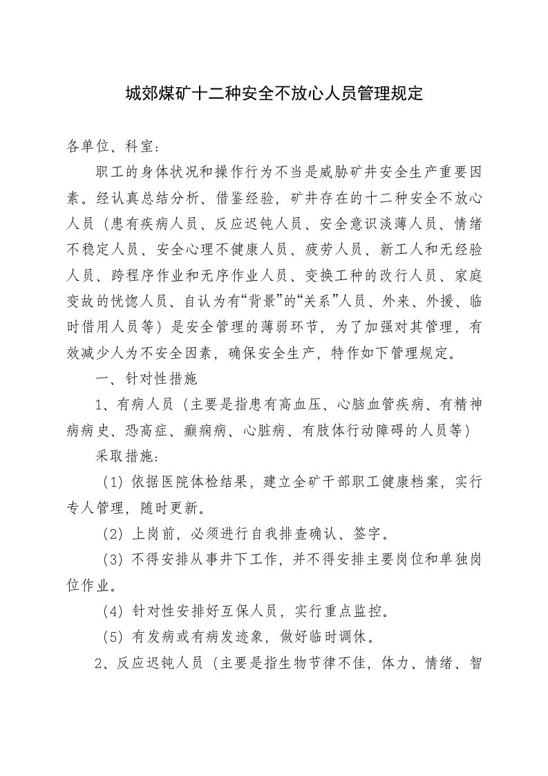 城郊煤矿十二种安全不放心人员管理规定