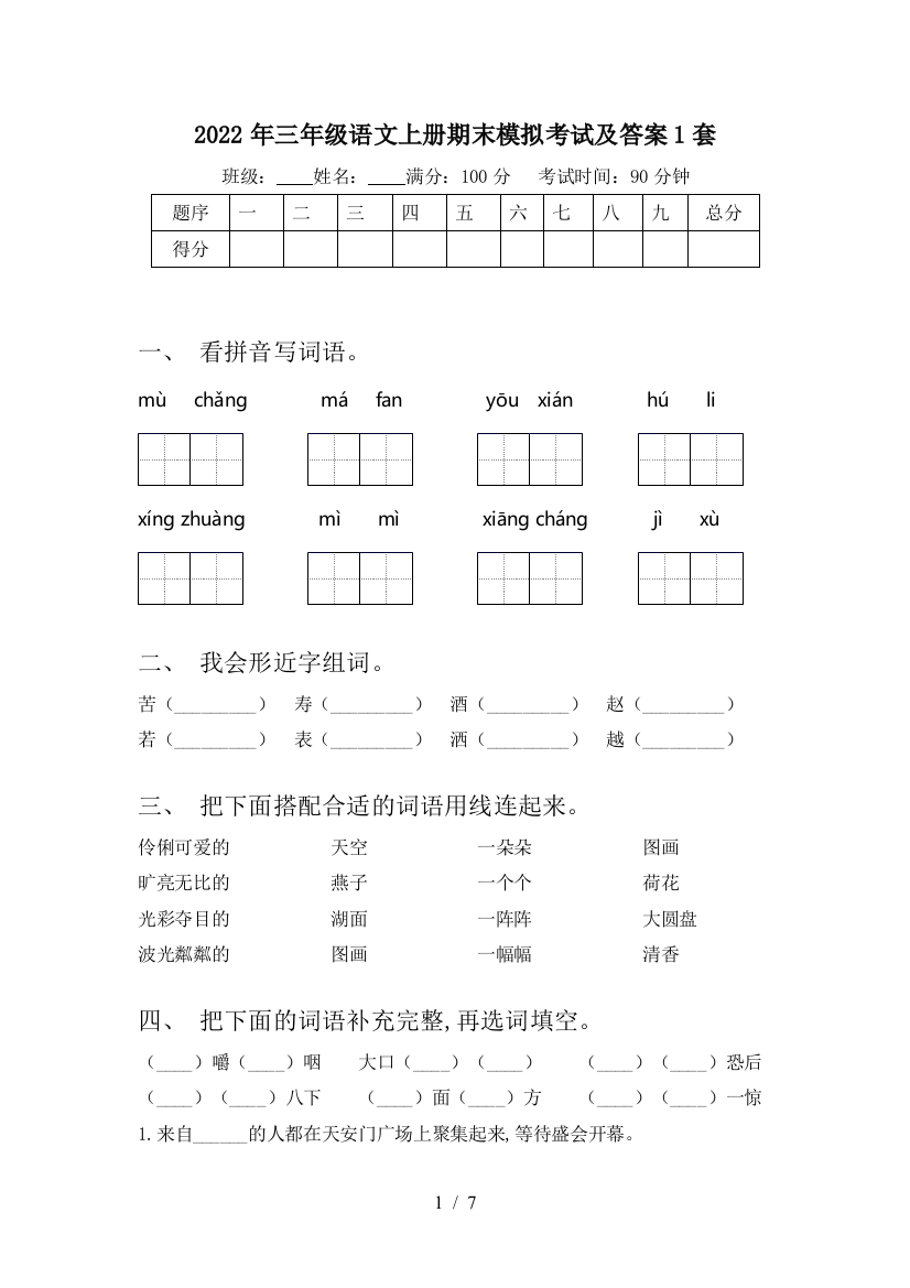 2022年三年级语文上册期末模拟考试及答案1套