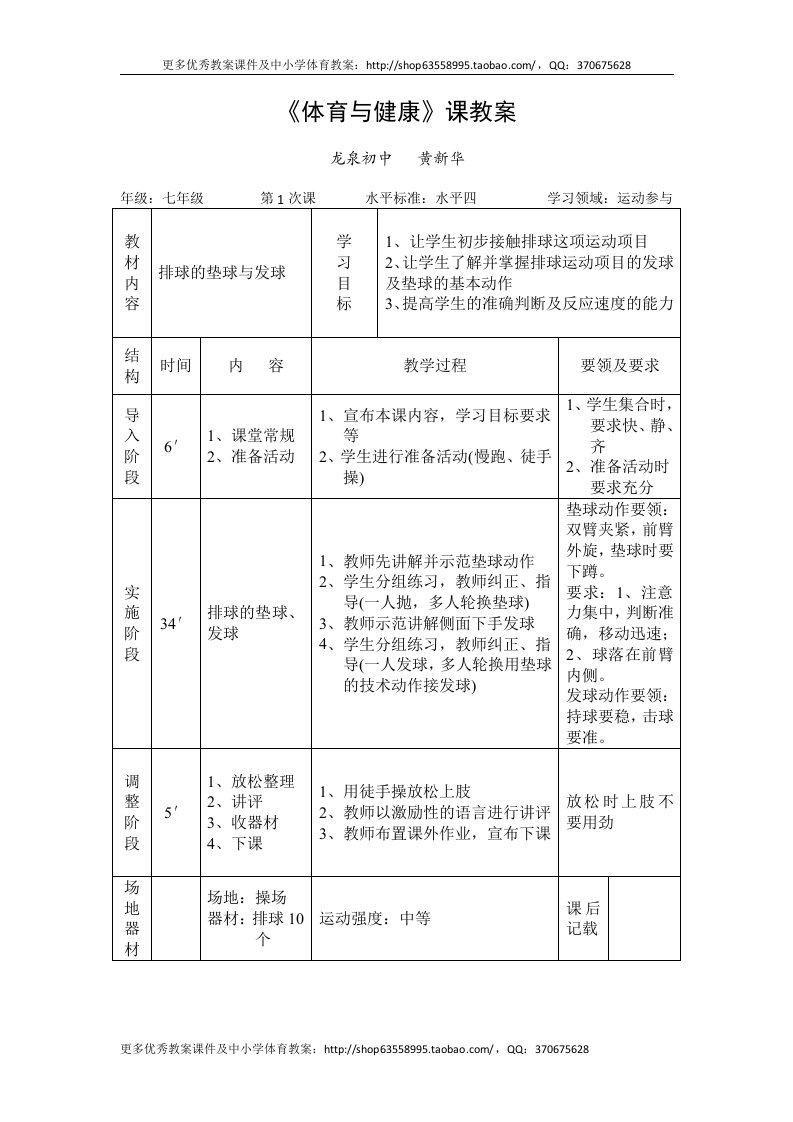 初中体育与健康七年级《排球的垫球与发球》表格式教案4