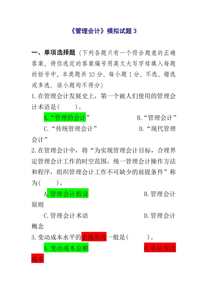 东北财经大学管理会计模拟试题3