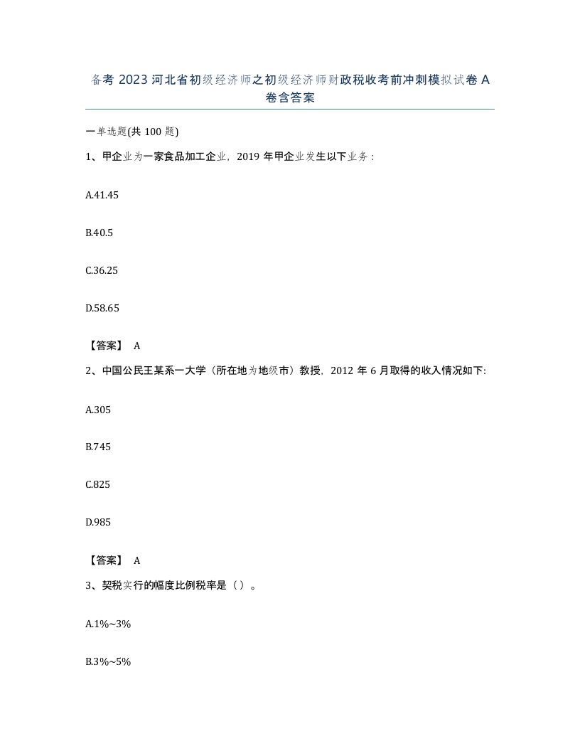 备考2023河北省初级经济师之初级经济师财政税收考前冲刺模拟试卷A卷含答案