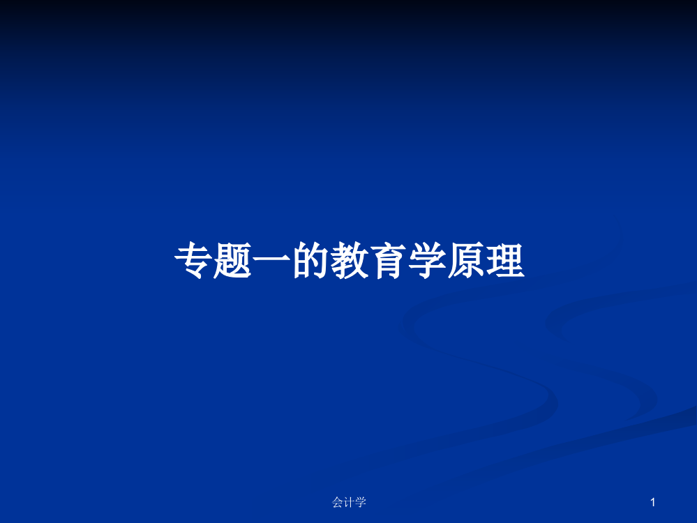 专题一的教育学原理学习课件