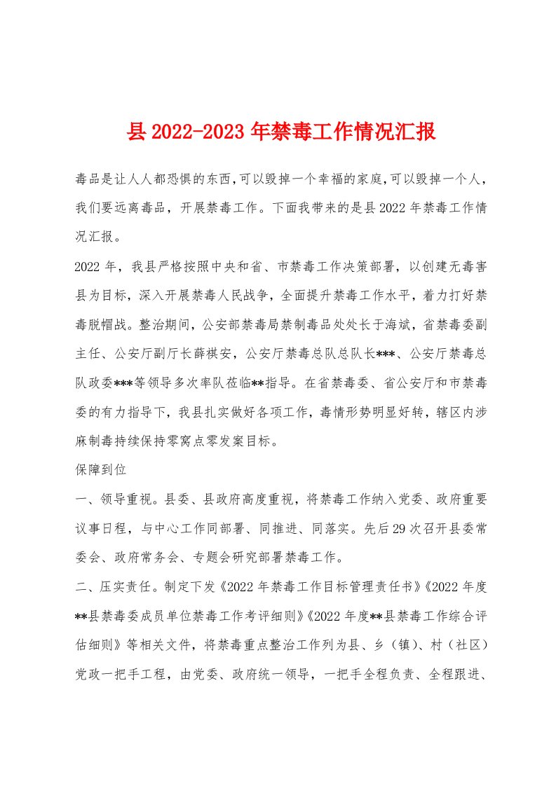 县2022-2023年禁毒工作情况汇报