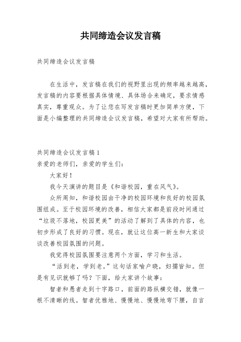 共同缔造会议发言稿