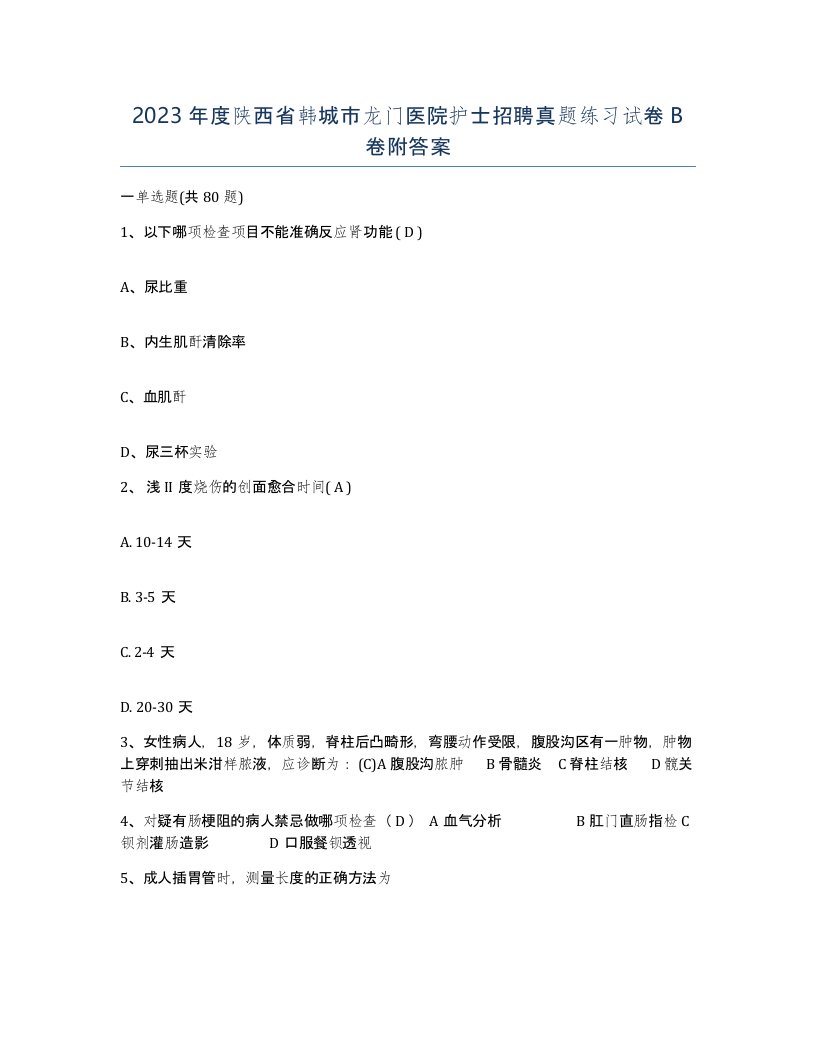 2023年度陕西省韩城市龙门医院护士招聘真题练习试卷B卷附答案