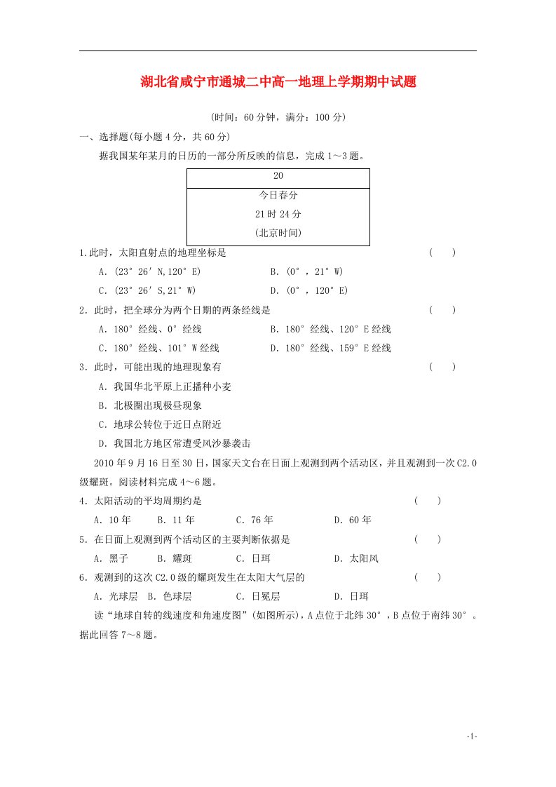 湖北省咸宁市通城二中高一地理上学期期中试题