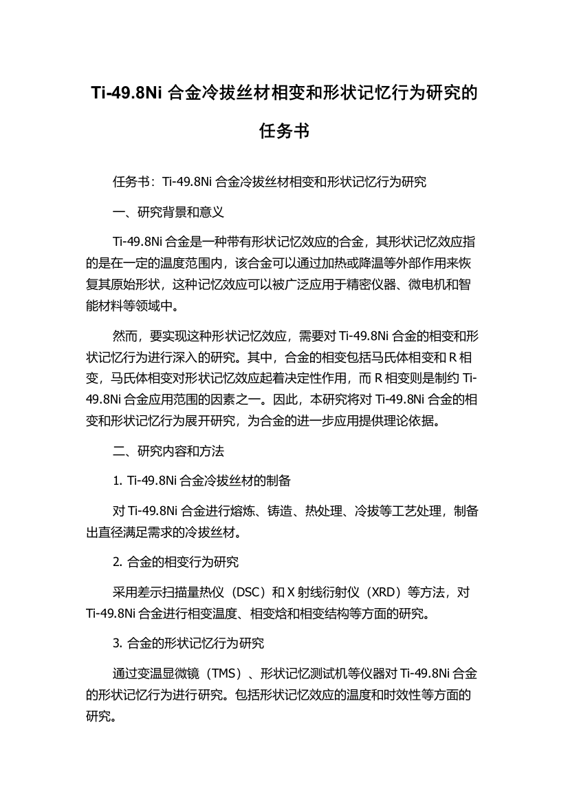 Ti-49.8Ni合金冷拔丝材相变和形状记忆行为研究的任务书