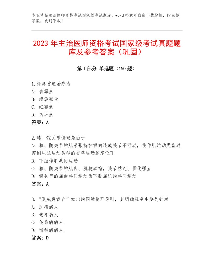 2023年最新主治医师资格考试国家级考试精选题库含解析答案