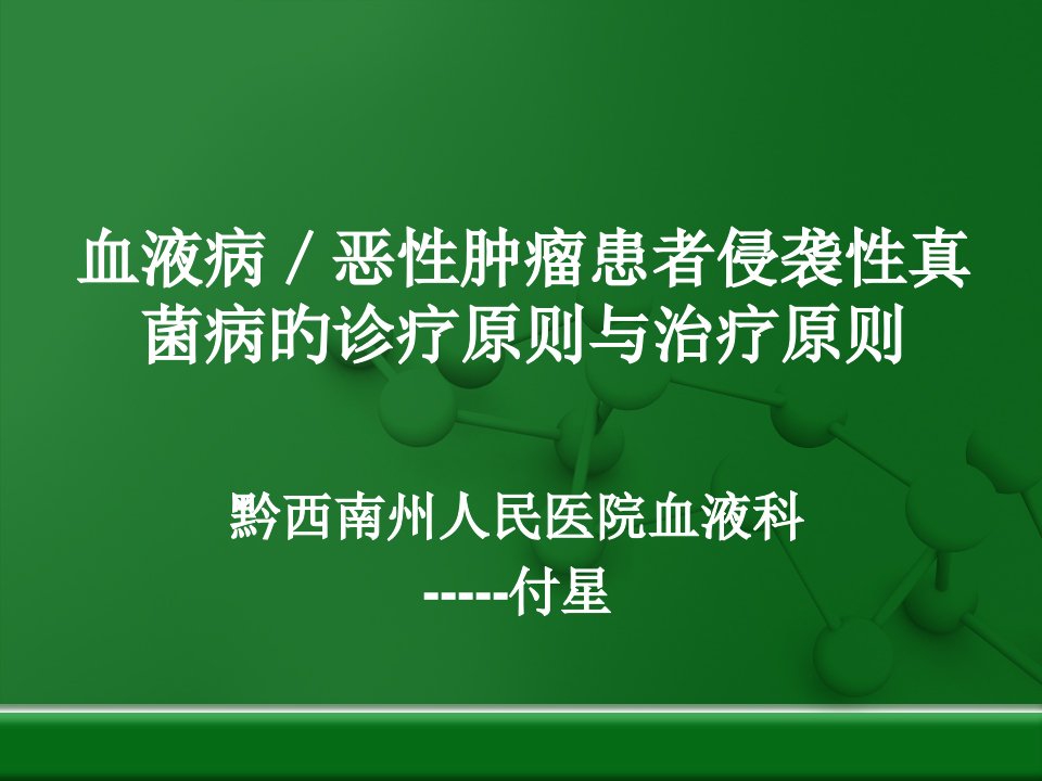 血液病侵袭性真菌感染的诊断及治疗原则