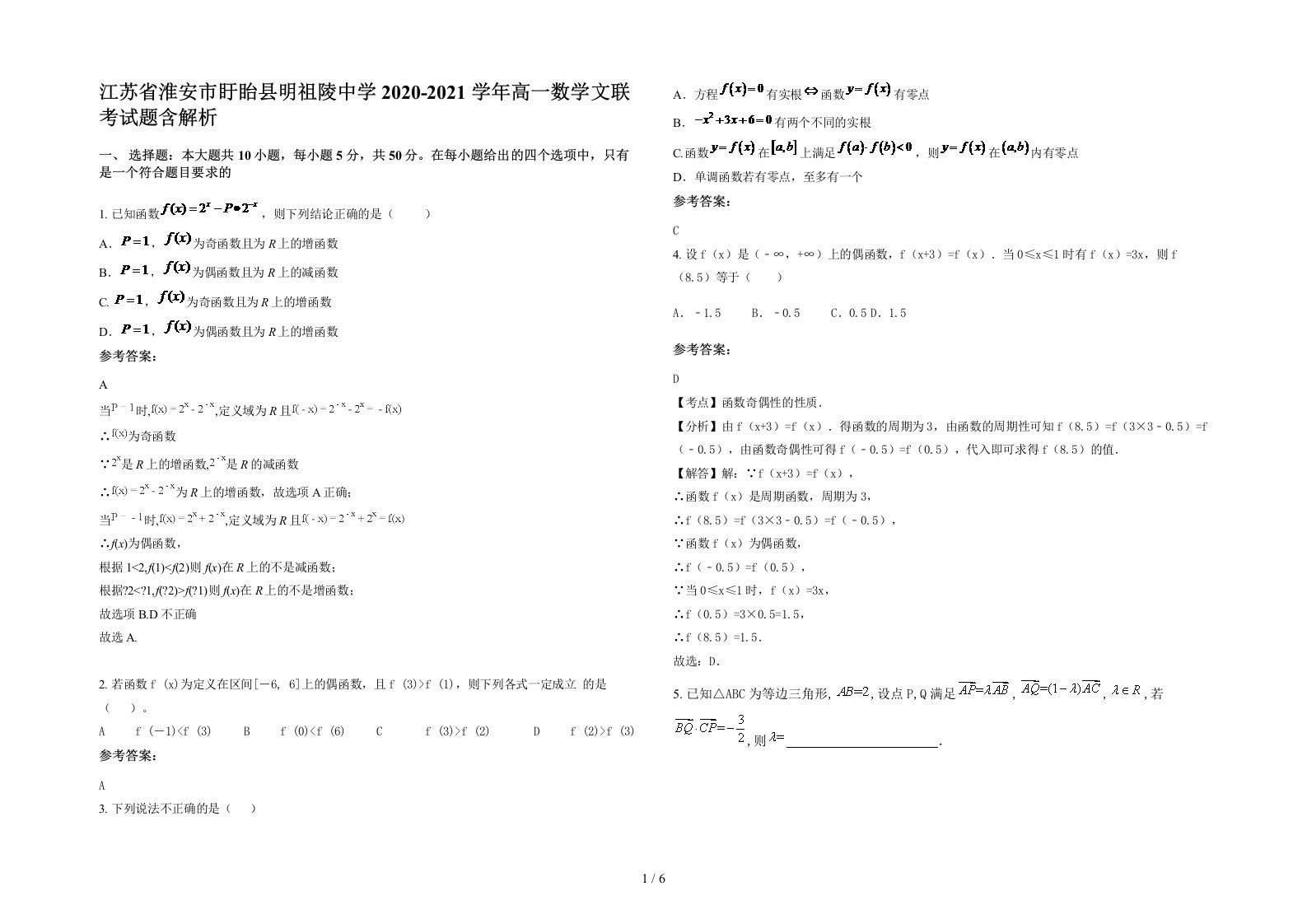 江苏省淮安市盱眙县明祖陵中学2020-2021学年高一数学文联考试题含解析