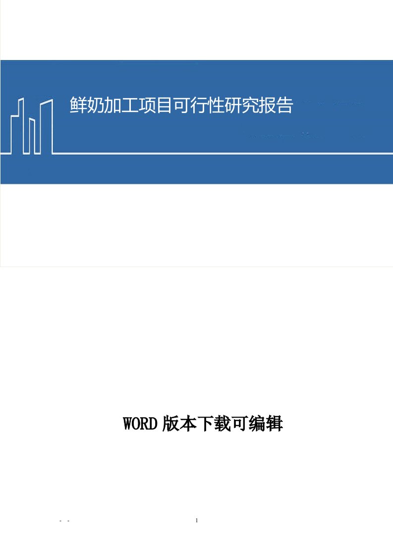 鲜奶加工项目可行性研究报告(word版本)