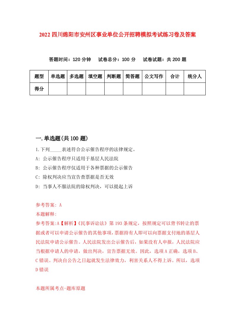 2022四川绵阳市安州区事业单位公开招聘模拟考试练习卷及答案2