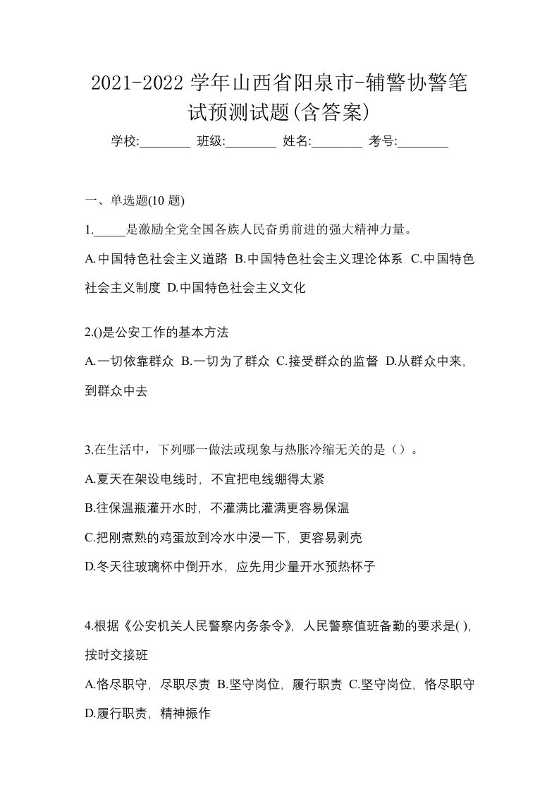 2021-2022学年山西省阳泉市-辅警协警笔试预测试题含答案