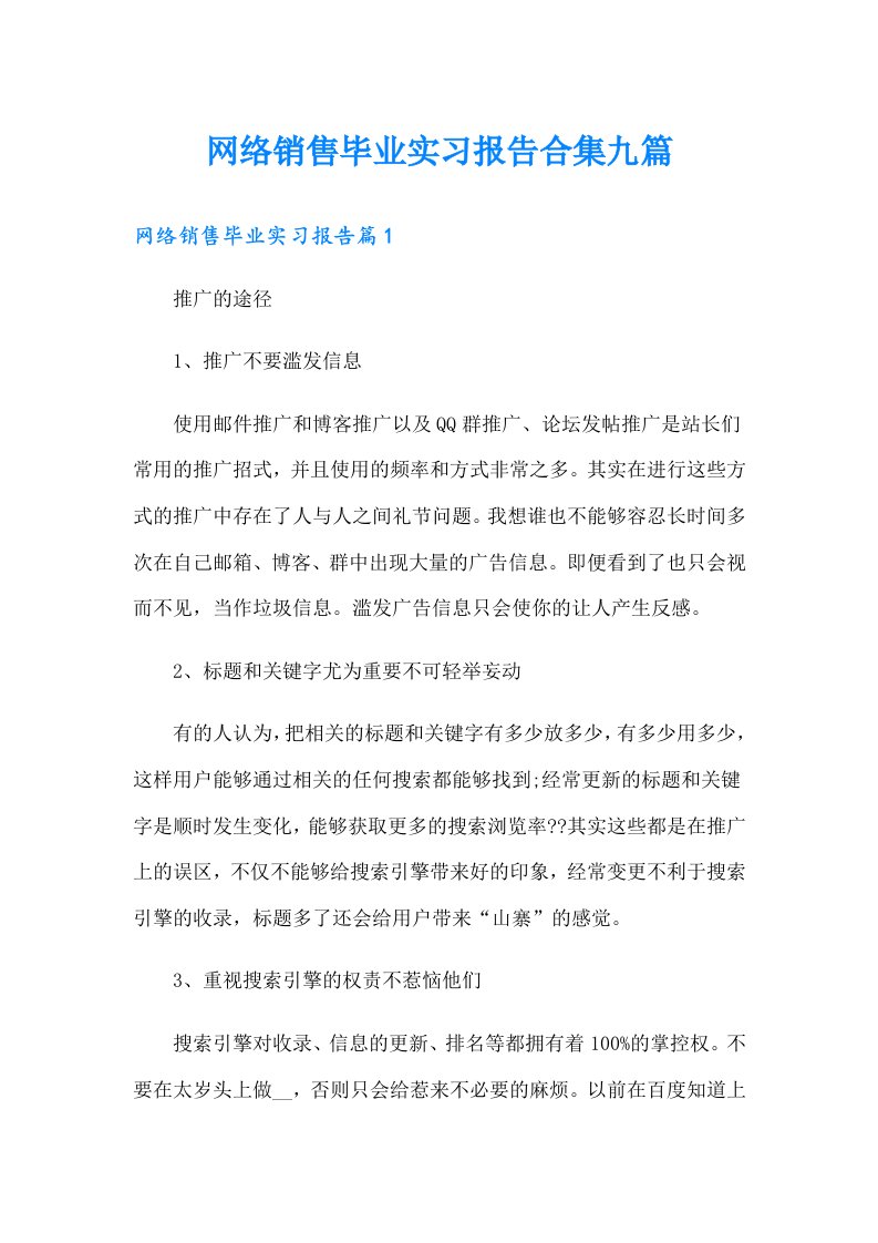 网络销售毕业实习报告合集九篇