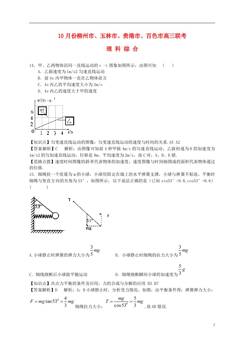 广西柳州市、玉林市、贵港市、百色市高三物理10月联考试题（含解析）新人教版