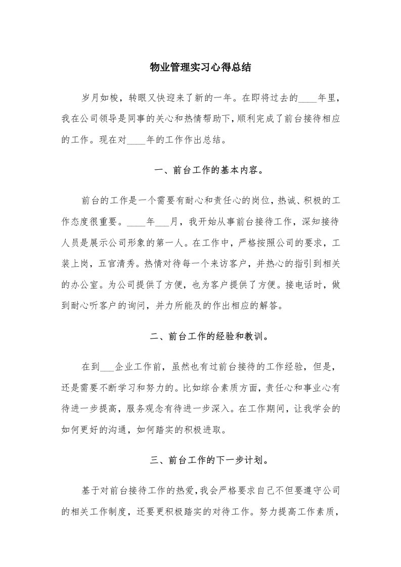 物业管理实习心得总结