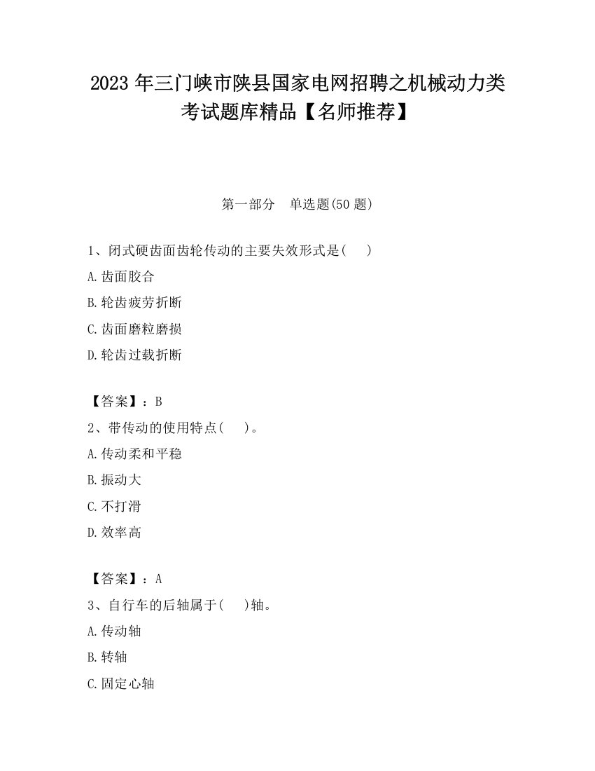 2023年三门峡市陕县国家电网招聘之机械动力类考试题库精品【名师推荐】