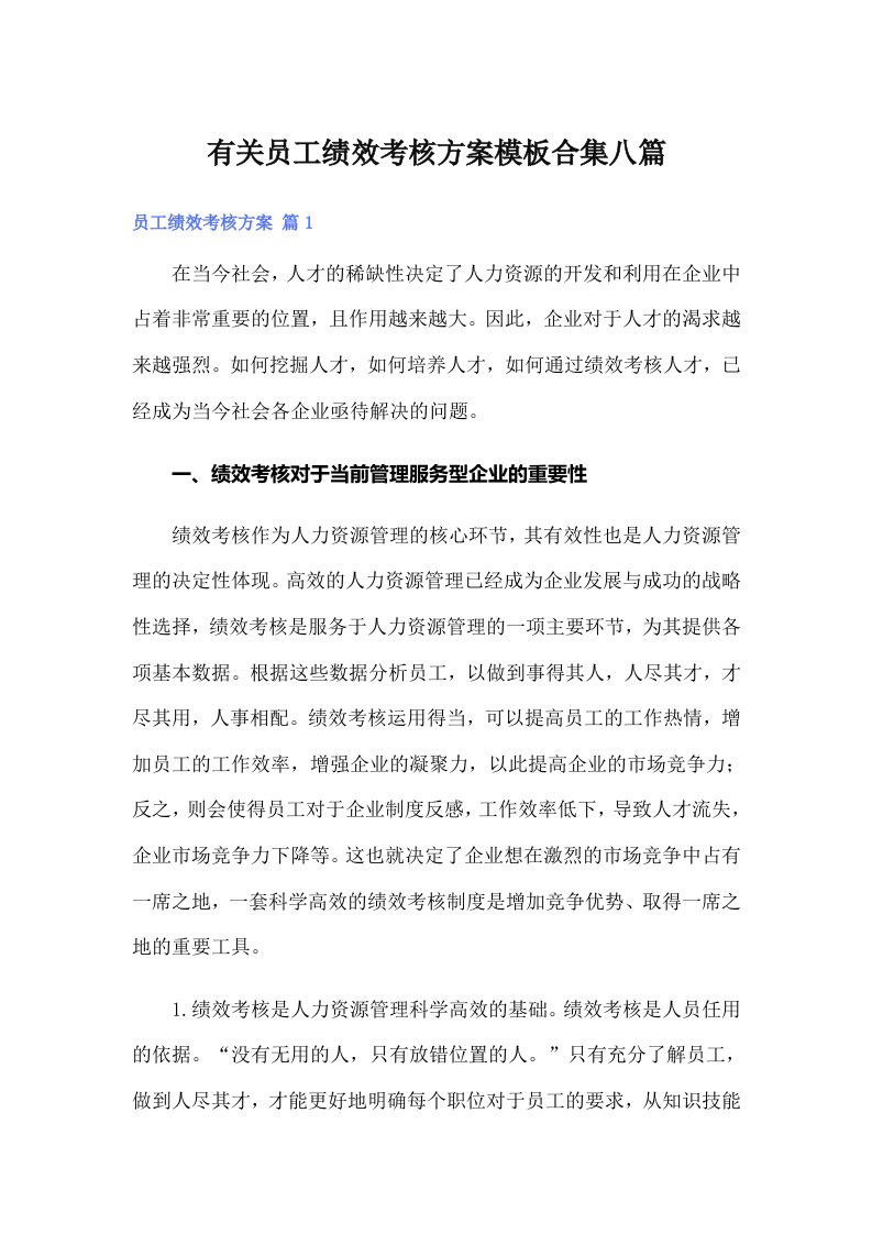 有关员工绩效考核方案模板合集八篇