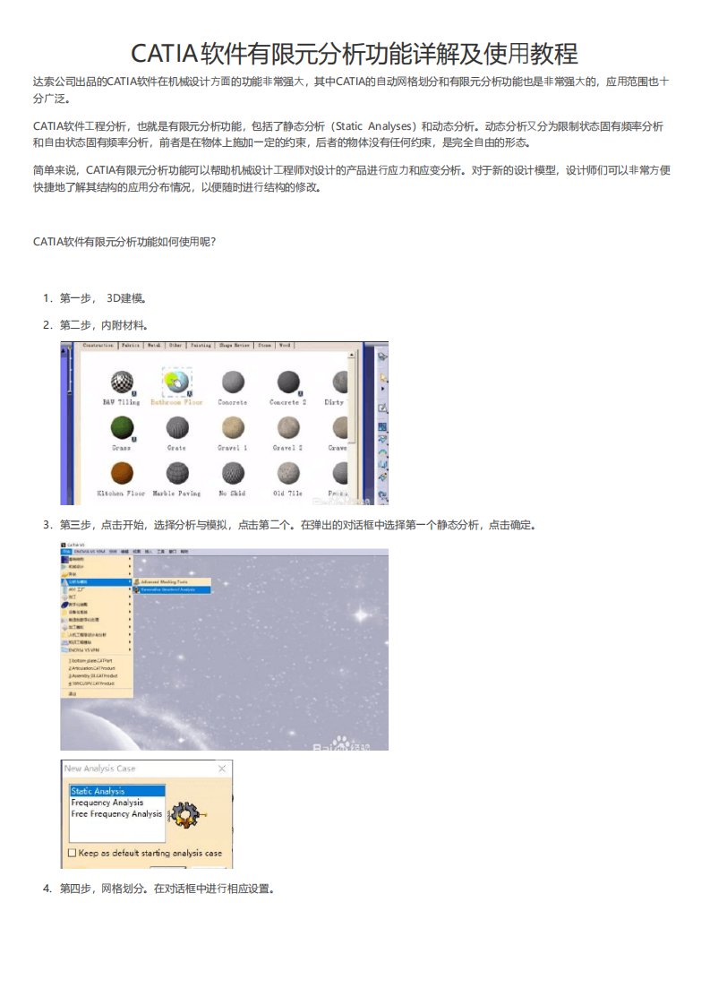 CATIA软件有限元分析功能详解及使用教程