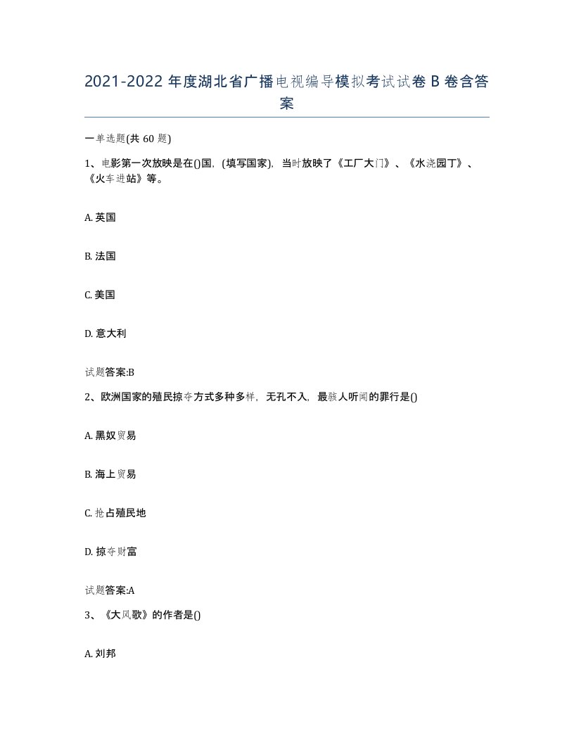 2021-2022年度湖北省广播电视编导模拟考试试卷B卷含答案