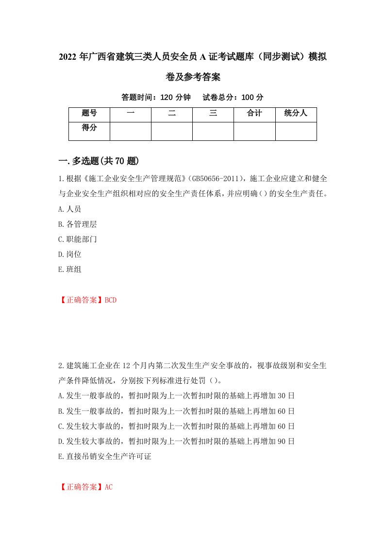 2022年广西省建筑三类人员安全员A证考试题库同步测试模拟卷及参考答案第8套