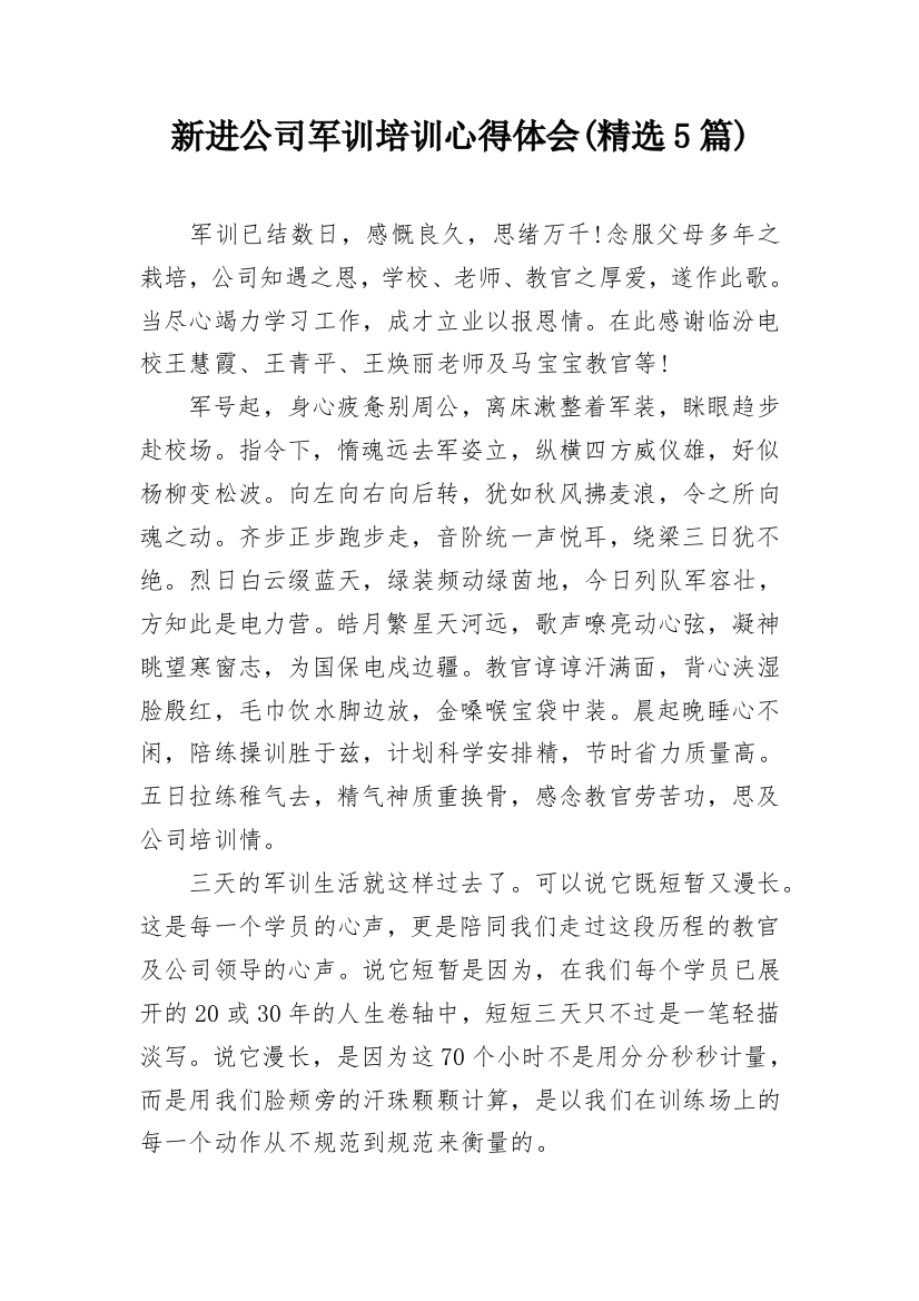 新进公司军训培训心得体会(精选5篇)