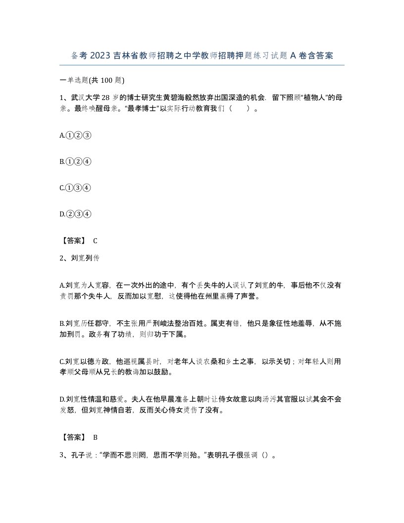 备考2023吉林省教师招聘之中学教师招聘押题练习试题A卷含答案