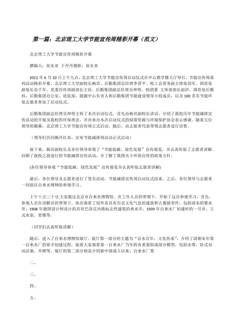 北京理工大学节能宣传周精彩开幕（范文）[修改版]