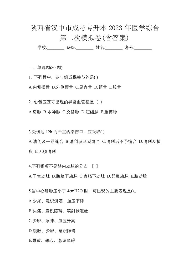 陕西省汉中市成考专升本2023年医学综合第二次模拟卷含答案