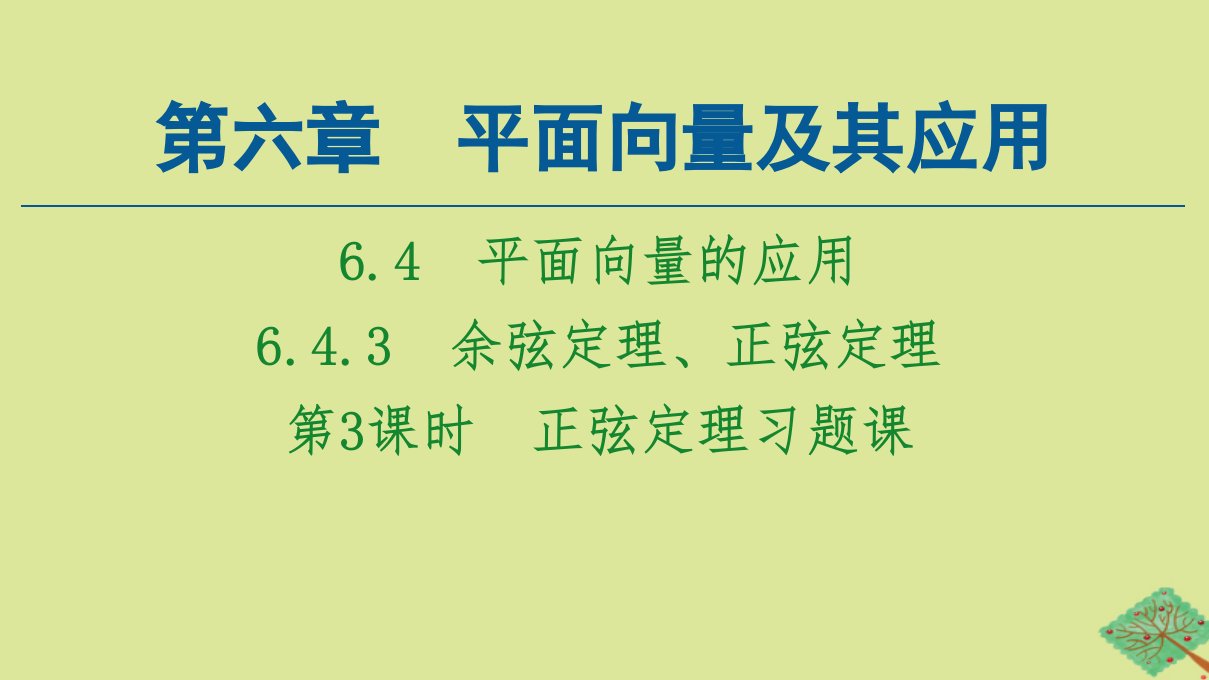 新教材高中数学第6章平面向量及其应用6.4平面向量的应用6.4.3第3课时正弦定理习题课课件新人教A版必修第二册