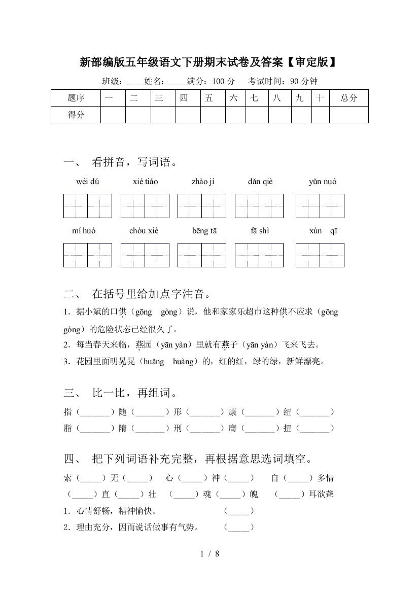 新部编版五年级语文下册期末试卷及答案【审定版】