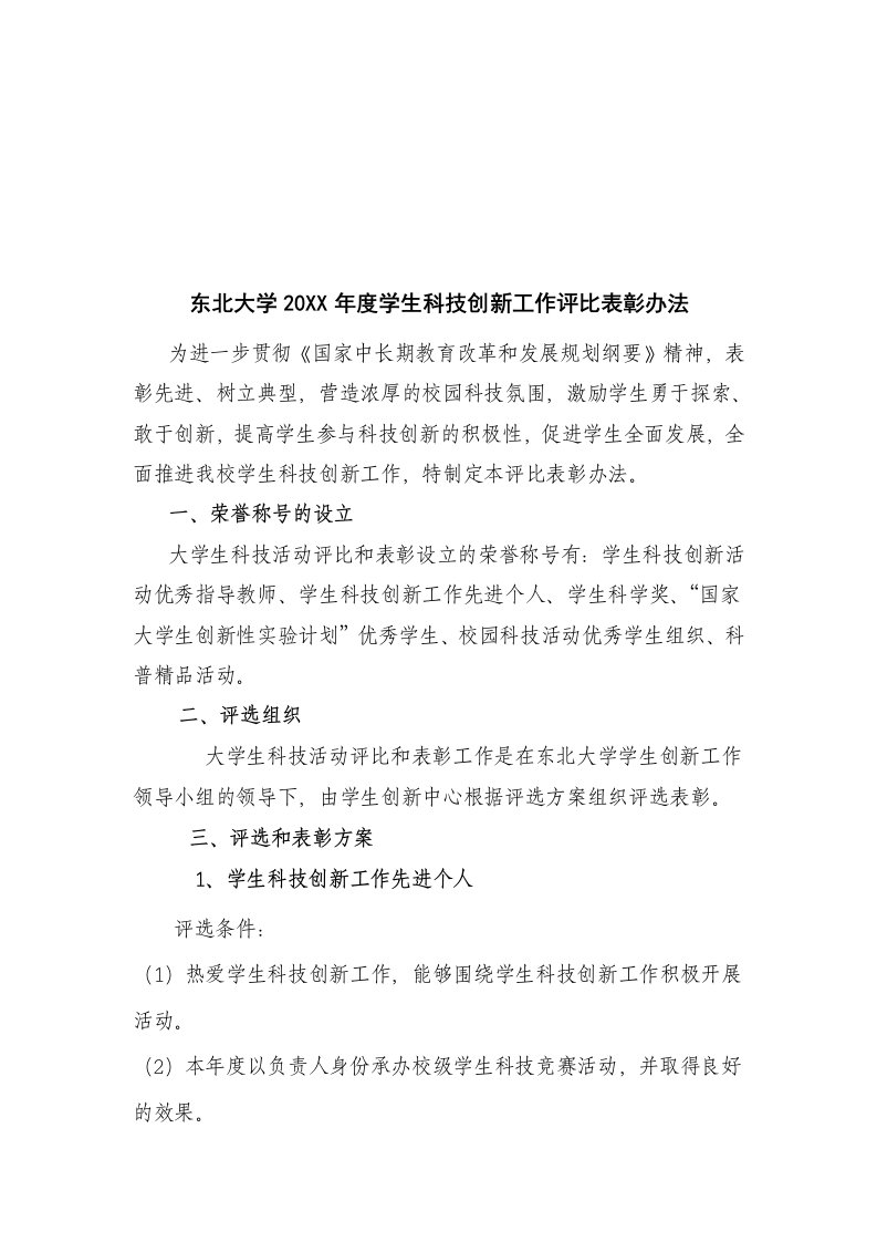 创新管理-东北大学生科技创新评比表彰办法及相关申请表