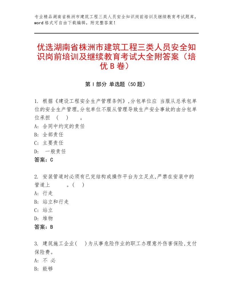 优选湖南省株洲市建筑工程三类人员安全知识岗前培训及继续教育考试大全附答案（培优B卷）