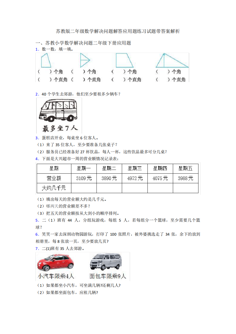 苏教版二年级数学解决问题解答应用题练习试题带答案解析