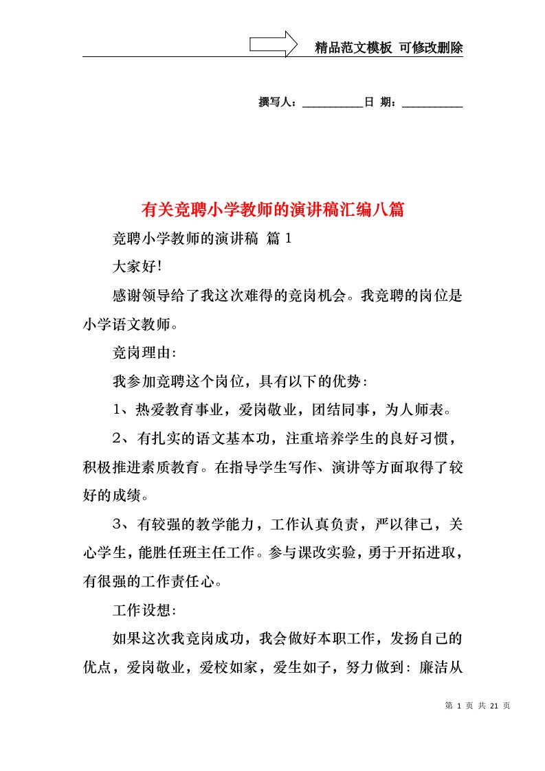 有关竞聘小学教师的演讲稿汇编八篇