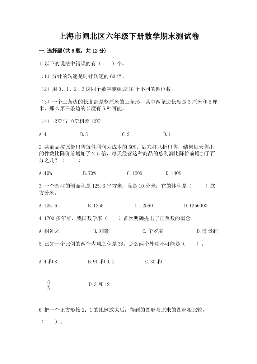 上海市闸北区六年级下册数学期末测试卷完整