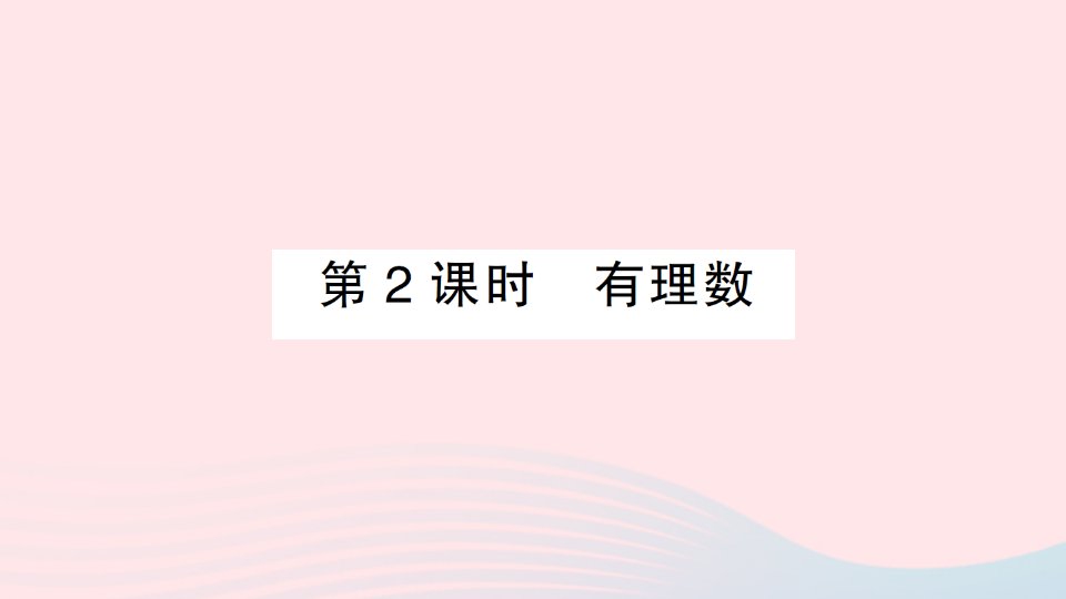 2023七年级数学上册第1章有理数1.1正数和负数第2课时有理数作业课件新版沪科版