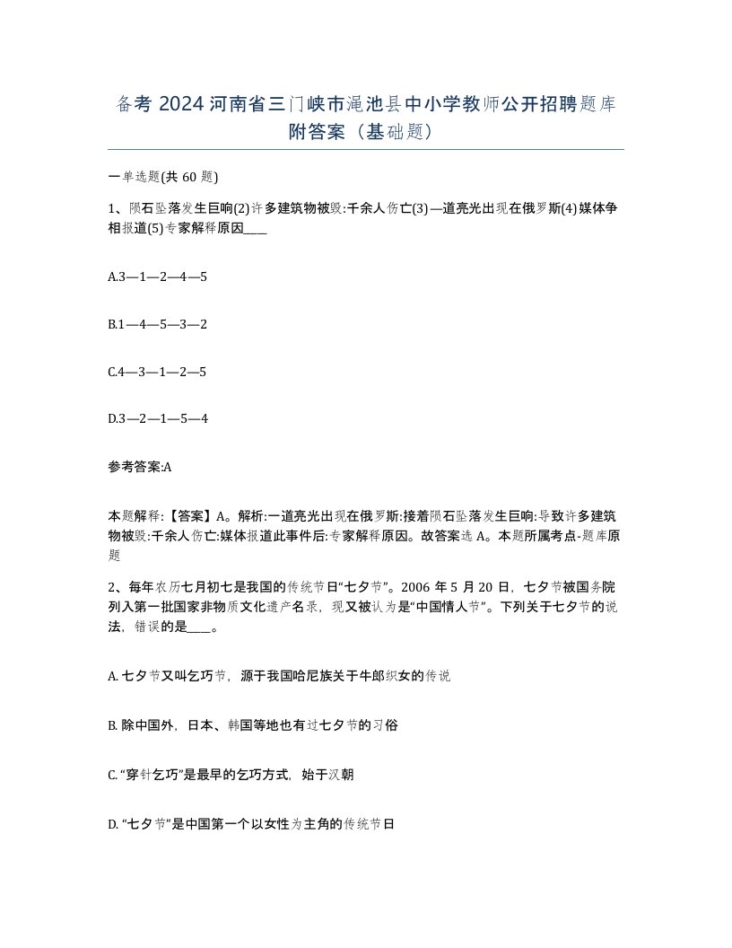 备考2024河南省三门峡市渑池县中小学教师公开招聘题库附答案基础题