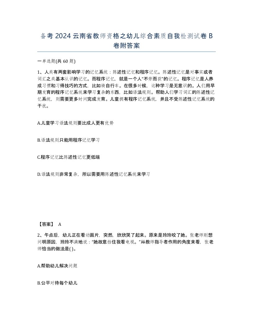 备考2024云南省教师资格之幼儿综合素质自我检测试卷B卷附答案