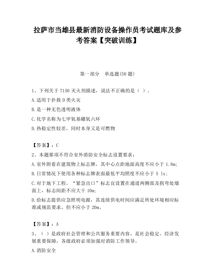 拉萨市当雄县最新消防设备操作员考试题库及参考答案【突破训练】