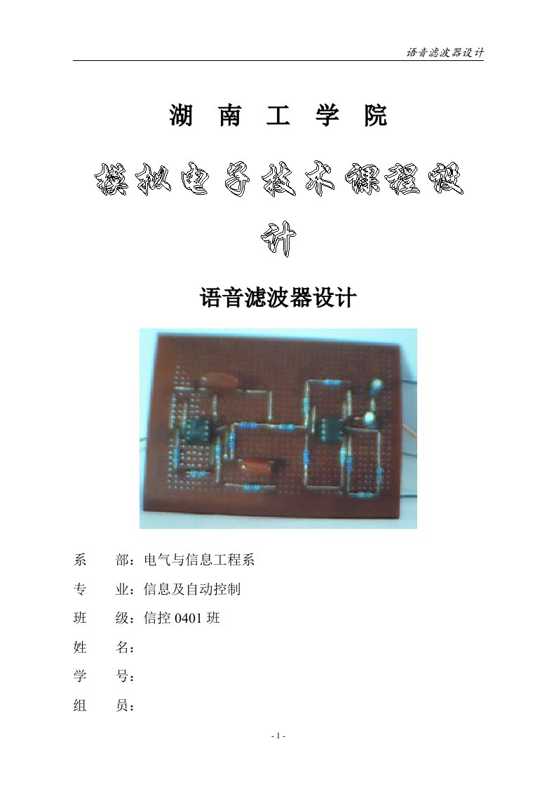 模拟电子技术课程设计-语音滤波器设计